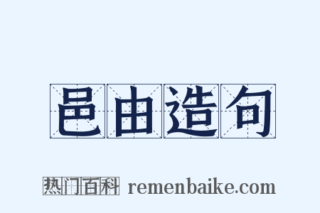 邑由造句是什么意思的图片